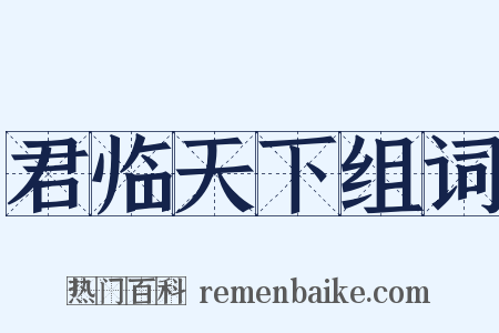 君临天下组词是什么意思的图片